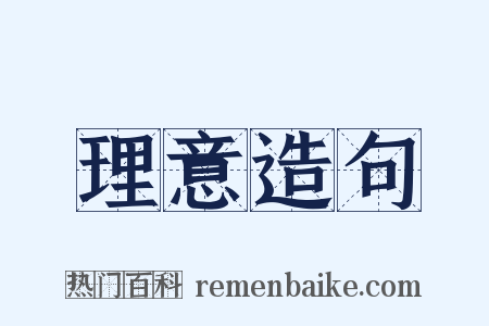 理意造句是什么意思的图片